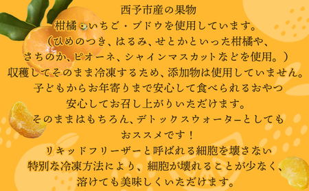 ＜アイスフルーツボックス（ミックス3袋、柑橘5袋） 3回定期便＞ 冷凍みかん 冷凍果実 温州みかん 甘平 ぽんかん せとか いちご ぶどう 果物 くだもの 渡江から一歩を踏み出す会 愛媛県 西予市【冷