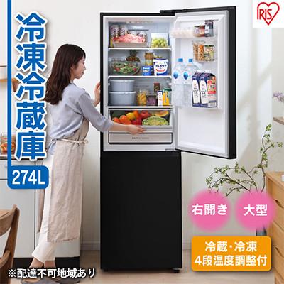 ふるさと納税 大河原町 ファン式冷蔵庫 274L IRSN-27A-B ブラック 冷蔵庫 冷凍庫[53750516]