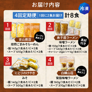 【冷凍/4回定期便】　K/札幌味噌 最強王　吉山商店・弟子屈ラーメン・にとりのけやき・白樺山荘（各店2食×4回）｜ラーメン 北海道 札幌市