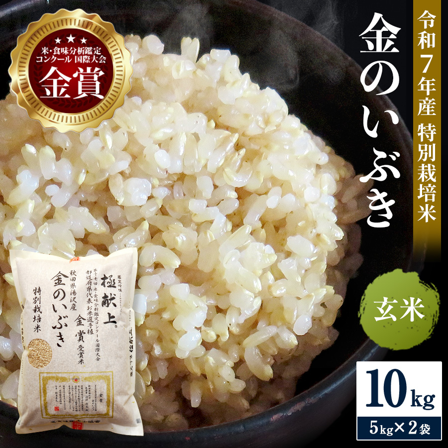 令和7年産米 冷めても美味しい玄米 特別栽培米 金のいぶき 10kg（5kg×2袋） 玄米 米 農家直送 受賞歴多数 ＼自然由来の漢方栽培／ ふるさと 人気 ランキング【渡部 浩見】[C7-2101]