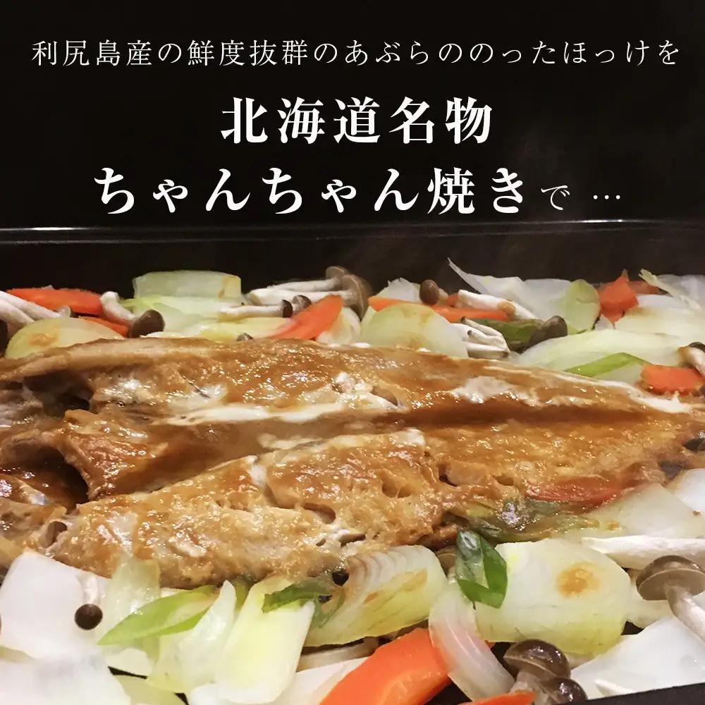 島の味　利尻ほっけチャンチャン焼4枚セット＜利尻漁業協同組合＞