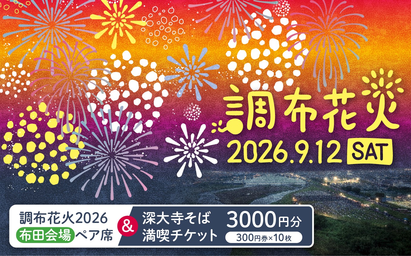
                  調布花火 2026 布田 会場 ペア席 と 深大寺そば満喫チケット 300円券 10枚 のセット | チケット イベント ペア 花火 花火大会 そば 蕎麦 体験 飲食 観光 ランチ 和食 麺 きよし そばごちそう 門前 一休庵 一福茶屋 玉乃屋 元祖 嶋田家 松葉茶屋 深水庵 深大寺 水神苑 深大寺そば 玉喜 深大寺鈴や 雀のお宿 青木屋 深大寺 店 多聞 大師茶屋 八起 矢田部茶屋 湧水 調布
                