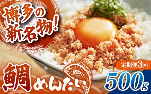 【定期便3回】博多の新名物 たいめんたい 500g【めんたい たい たいめんたい 博多 博多名物 筑前町 福岡 おすすめ ふるさと納税 送料無料 FL185】