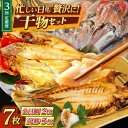 【ふるさと納税】【全3回定期便】あじ・キンメの干物セット キンメ 2枚入 約750g アジ 5枚入 約380g 【長井水産株式会社】[AKAJ018]