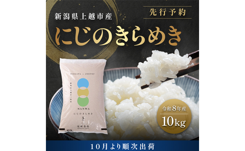 先行予約【10月より順次出荷】令和8年産 新潟県 上越市産 にじのきらめき 10kg（5kg×2袋） 白米 精米 送料無料 虹のきらめき 塩崎農場