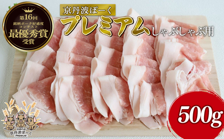 京丹波ぽーく プレミアム しゃぶしゃぶ用 500g （豚肉しゃぶしゃぶ しゃぶしゃぶ肉 しゃぶしゃぶ豚肉 12000円豚肉しゃぶしゃぶ しゃぶしゃぶ用豚肉）