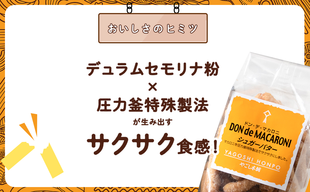 ドン・デ・マカロニ 2種セット《やごし本舗》