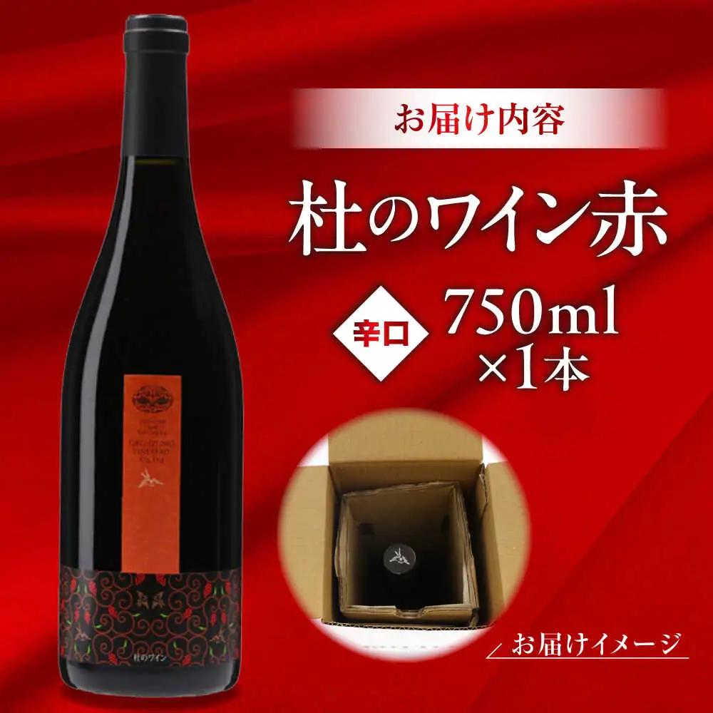 杜のワイン赤 1本 ワイン 赤ワイン 奥出雲葡萄園 [AICS044] 