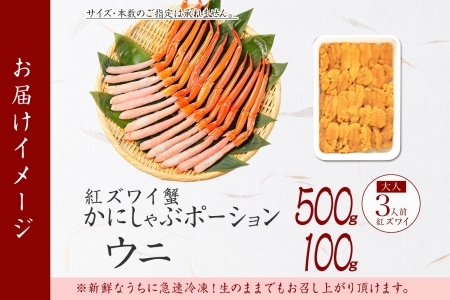 2028. 紅ズワイガニ ポーション 500g うに チリ産 冷凍 100g セット 紅ズワイ 紅ズワイ蟹 紅ずわいがに カニ かに 蟹 ウニ 雲丹 チリ産 海鮮 海鮮丼 鍋 しゃぶしゃぶ 送料無料 