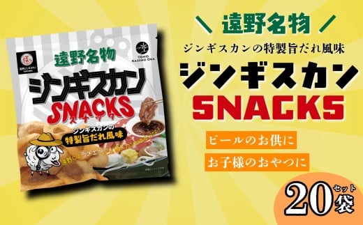 ジンギスカンスナック 20個 セット ジンギスカン の 特製旨だれ風味  / 遠野ふるさと商社 道の駅 遠野風の丘
