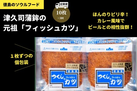 定期便 3回 練り物 10枚×3ヵ月 30枚 冷蔵 国産 徳島県 フィッシュカツ おかず おつまみ おやつ ※離島への配送不可  ( 大人気練り物 人気練り物 大人気練り物セット 人気練り物セット 冷