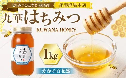 舘養蜂場本店 九華はちみつ 芳春の百花蜜1kg はちみつ 蜂蜜 ハチミツ 国産はちみつ ハニー