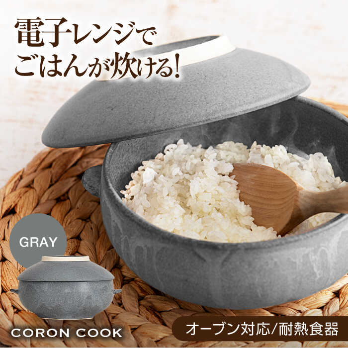 【ふるさと納税】色が選べる【美濃焼】電子レンジでふっくら炊ける＆冷凍ごはんも蘇る！万能おひつ「CORON CooK」（オーブン対応/耐熱食器）【伸光窯】食器 ボウル 鉢[MAQ104]