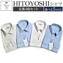 【ふるさと納税】HITOYOSHIシャツ 定番 4枚セット 選べるサイズ 紳士用シャツ ビジネスシャツ 本縫い 長袖シャツ 人吉シャツドレスシャツ 襟型セミワイド 衿型ボタンダウン 白 青 ホワイト ブルー 綿100% メンズファッション 日本製 送料無料