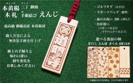 ゴルフ用など◎和風ネームタグ彫刻木札【家紋・短冊入】御蔵島本黄楊（フダヤドットコム.三丁御頭）(紐：えんじ、和柄：宝づくし)