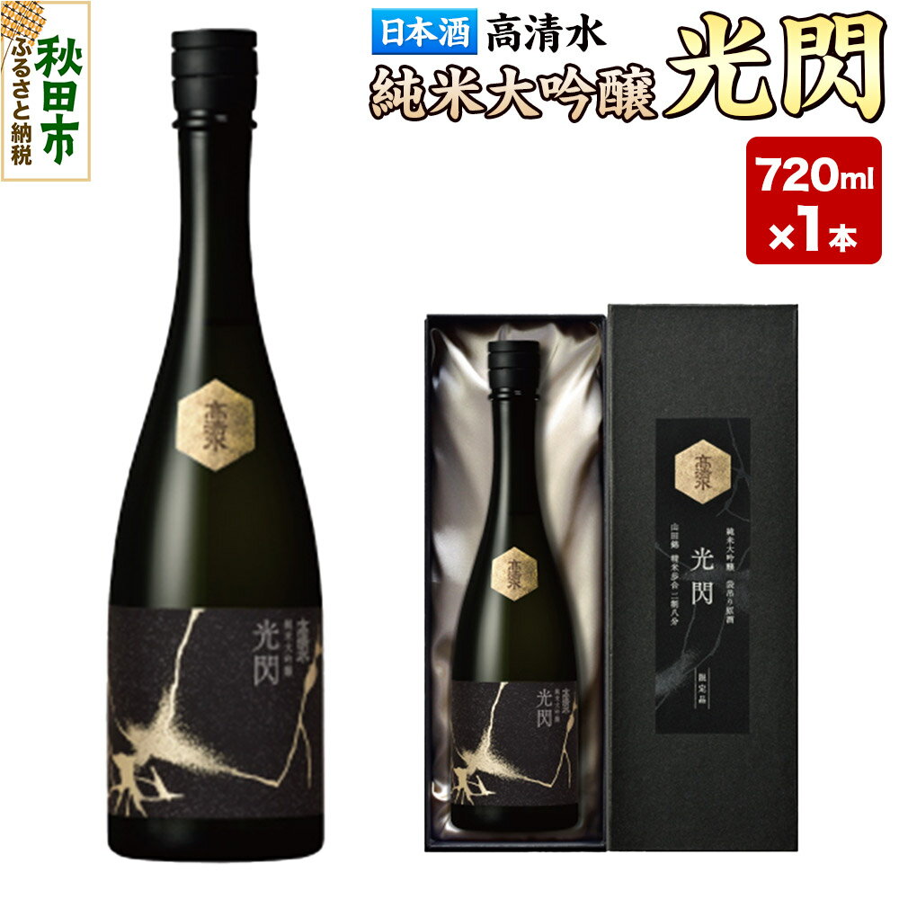 【ふるさと納税】高清水 純米大吟醸 光閃 720ml×1本 【化粧箱入】 秋田県秋田市 日本酒 地酒 山田錦