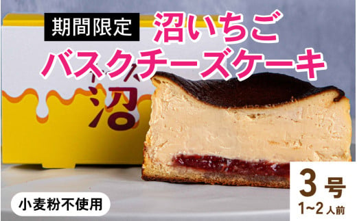 【期間限定】沼いちごバスクチーズケーキ [A-094010] / いちご 苺 イチゴ 冷凍ケーキ バスクチーズケーキ チーズ ケーキ チーズスイーツ スイーツ ギフト 洋菓子 高級 お取り寄せスイーツ お菓子 冷凍 バスクケーキ バスク 小麦粉不使用 3号 ホール バレンタイン ホワイトデー