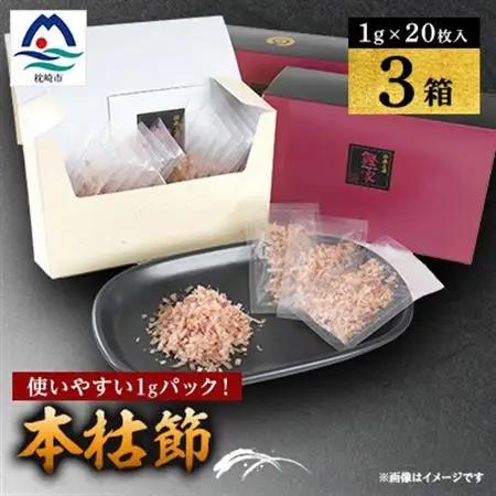 枕崎　鰹節【伝承工房・鰹家】本枯節1gパック箱入 (1g×20枚入)×3箱 ギフト A3-334【1512277】