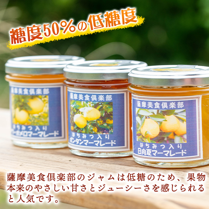 isa555 3種の柑橘ジャム食べ比べセット(計6個・ボンタン、サワーポメロ、日向夏 各140g)【薩摩美食倶楽部】