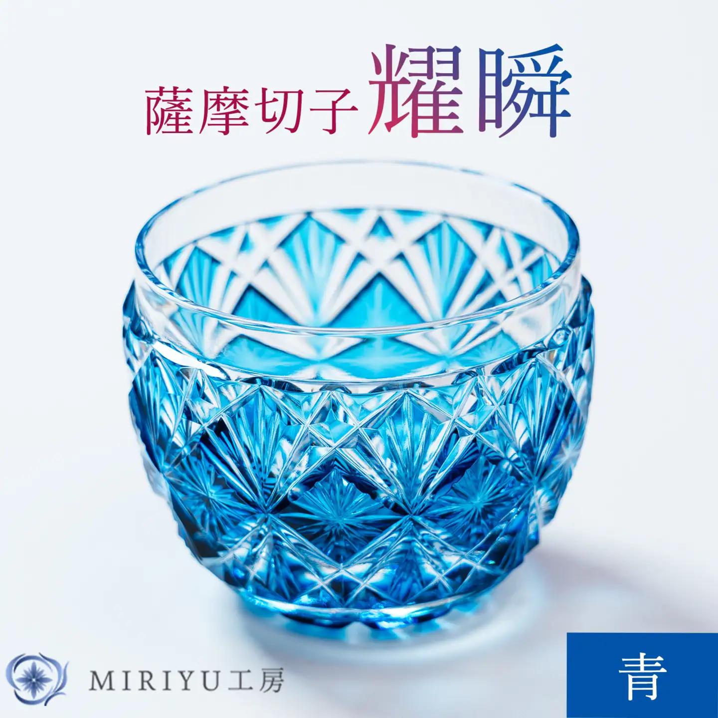 薩摩切子 耀瞬 青 MIRIYU工房 《90日以内に出荷予定(土日祝除く)》