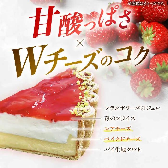 【サクサク生地のタルト専門店】苺のWチーズタルト / タルト たると ケーキ タルトケーキ スイーツ デザート / 南島原市 / アトリエジジ [SAA007]