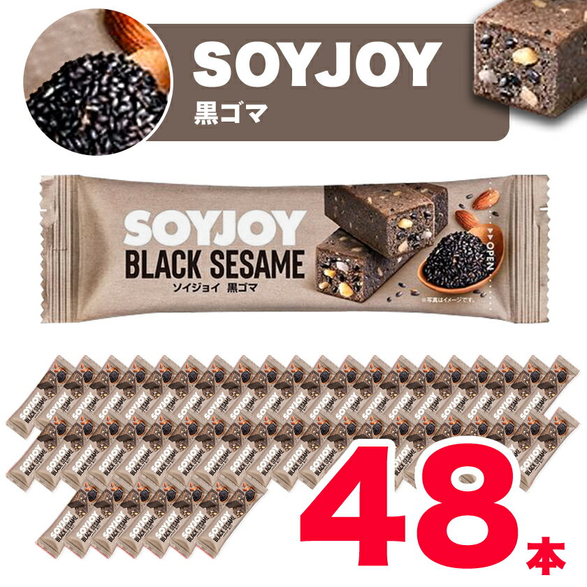 【ふるさと納税】SOYJOY　黒ゴマ　48本【1614178】