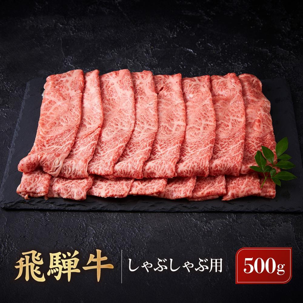 【ふるさと納税】飛騨牛 しゃぶしゃぶ用 ウデスライス 500g | 黒毛和牛 ブランド和牛 肉 牛肉 鍋 正月 肉料理 高山米穀協業組合 FA008VP | 飛騨牛 肉 お肉 にく 食品 高山市産 人気 おすすめ 送料無料 ギフト