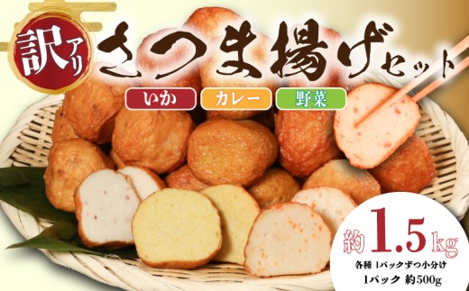 訳あり さつま揚げセット 約1.5kg 約500g×3パック（ いか ・ カレー ・ 野菜 ） さつま揚げ 薩摩揚 薩摩揚げ さつまあげ 練りもの おでん 鍋 練り物 魚 魚介 魚貝 大容量 揚げ おすすめ 海鮮 惣菜 おかず おつまみ 米 のお供 中華 あんかけ 贈答 冷凍食品 冷凍 送料無料 ふるさと納税 ふるさと納税さつま揚げ ふるさと納税練り物 千葉県 銚子市 銚子海洋プロダクツ