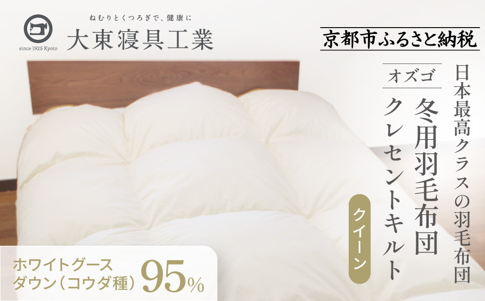 【大東寝具】～快眠のための最高級羽毛布団～ 大東寝具オリジナルプレミアム 冬用羽毛布団 オズゴ ポーランド産 ホワイトグースダウン95％ （コウダ種）（クイーン）［ 京都 寝具 老舗 布団 人気 おすすめ 快眠 寝ごこち 睡眠 健康 羽毛 グース ダウン 最高級 プレミアム お取り寄せ 通販 送料無料 ふるさと納税 ］ 261009_A-BM031