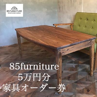 ふるさと納税 藤沢市 85ファニチャー家具　5万円分オーダー券
