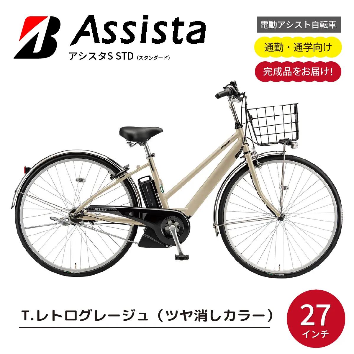 自転車 ブリヂストン アシスタS STD  T.レトログレージュ |  完成品 電動自転車 電動アシスト 埼玉県 上尾市