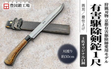 京都有害駆除師愛用モデル 土佐鍛 有害駆除剣鉈 1尺 土佐オリジナル白鋼 | ナイフ キャンプ 刃物 狩猟 南国市