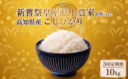 3回定期便 令和7年産 コシヒカリ 白米 10kg 計30kg 米 新嘗祭 皇室献上米 令和7年産 こしひかり 白米 選べる 5kg 新米 お米 精米 おこめ ごはん ご飯 おにぎり 料理 お米の定期便人気 農家直送 先行予約 備蓄 防災 3ヶ月 4ヶ月 6ヶ月 12ヶ月 5キロ 10キロ 高級米 ブランド米 コシヒカリ おすすめ ランキング 人気 令和8年 米 定期便 数量限定 安芸市