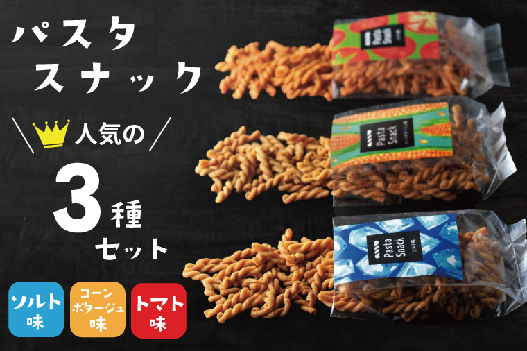 パスタスナック人気の3種セット【埼玉県 春日部市 パスタスナック 揚げパスタ お菓子 おやつ おつまみ 詰め合わせ 食べ比べ スナック】(BD005-1)