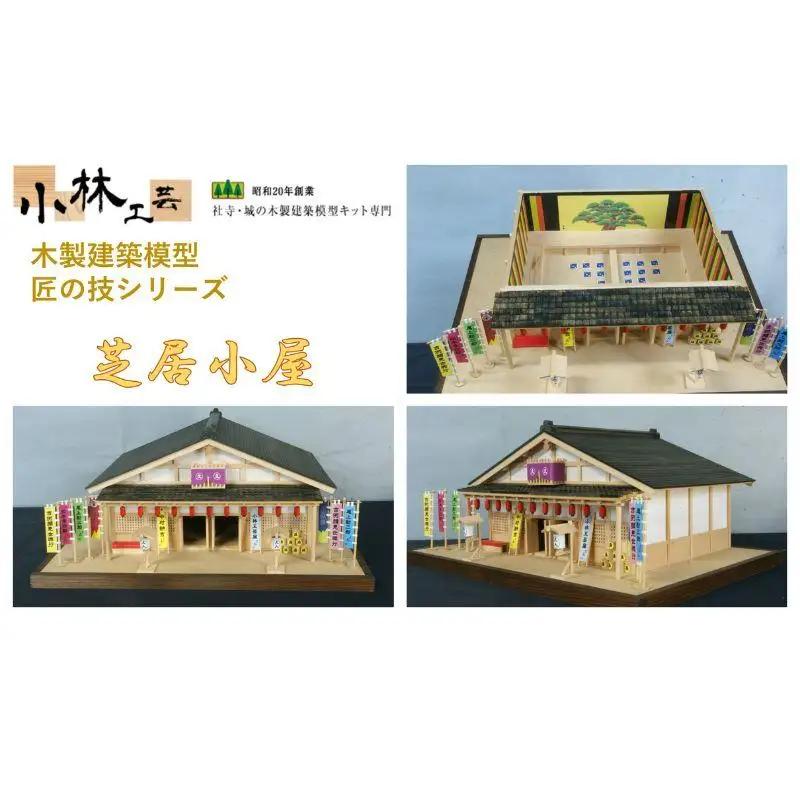 芝居小屋【小林工芸】匠の技 社寺 城 木製 建築 模型キット 専門 クラフト 趣味 工作 静岡市□