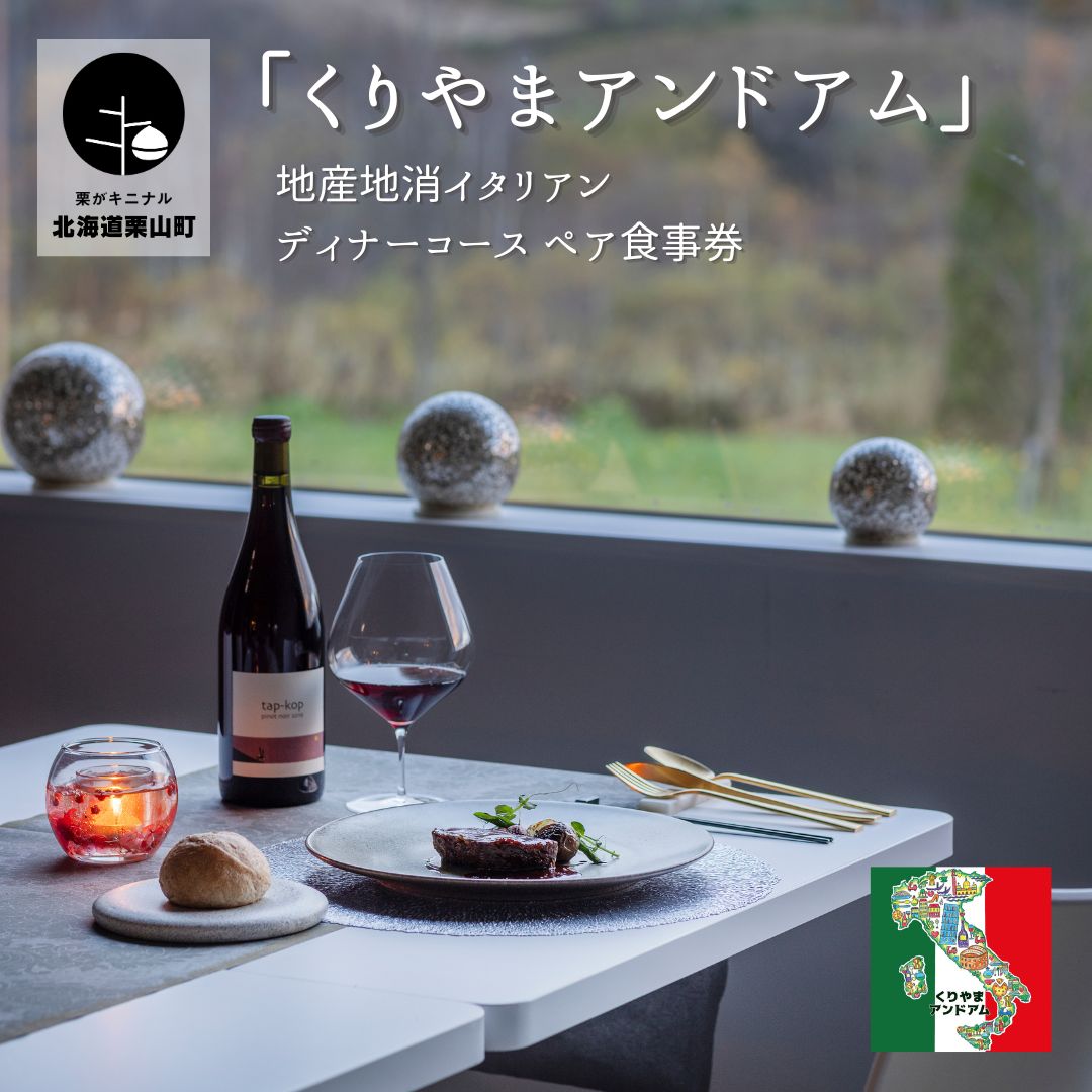 【ふるさと納税】北海道栗山町 地産地消イタリアン「くりやまアンドアム」（2名様）《ディナーコースA・シェフの特別コース》