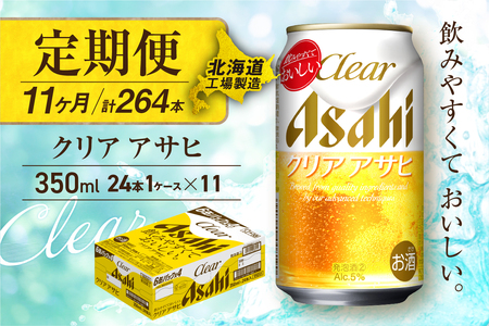 【定期便 11ヶ月】クリアアサヒ＜350ml＞24缶 1ケース 北海道工場製造 おすすめ定期便 ビール 定期便ビール 定期配送 缶ビール定期便 発泡酒 ビール工場製造 アサヒビール