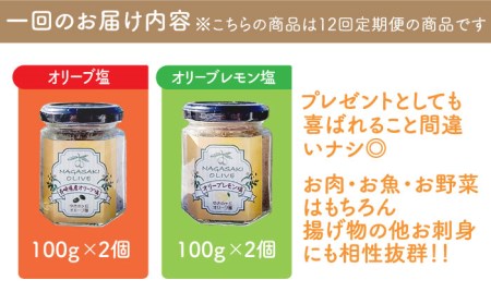 【12回定期便】オリーブ塩＆オリーブレモン塩 セット（各2個）計48個 長与町/ゆきのヶ丘オリーブ園 [EAV017]  調味料 オリーブ 塩