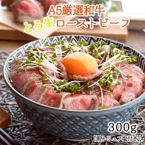 和牛 A5 ローストビーフ 300g 1本 ： 黒 トリュフ 塩付き プレゼンt お祝い おかず おすすめ 人気 数量 限定 京都 舞鶴 熨斗 ギフト 贈り物 贈答用 プレゼント お歳暮 お歳暮