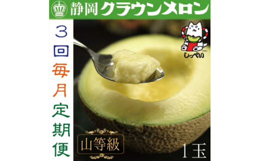 ＜毎月定期便＞クラウンメロン(山等級1.3)1玉 全3回_ メロン クラウンメロン めろん 定期便 全3回 化粧箱 果物 くだもの フルーツ 甘い デザート 贈答 ギフト プレゼント 産直 産地直送 静岡県 送料無料 【4051457】