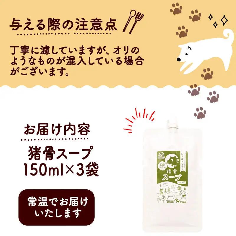 【ペットフード】 鹿骨スープ 3袋