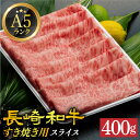 【ふるさと納税】【 A5 】 長崎和牛 リブロース・肩ロース 400g 長崎和牛 《小値賀町》【有限会社肉の相川】 [DAR027] 肉 牛肉 和牛 黒毛和牛 スライス 鍋 贅沢 A5ランク