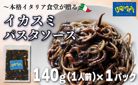 パスタソース イカスミ トマトソース 1人前 140g 冷凍 レトルト パック 簡単 本格 トマトベース パスタソース パスタ レトルト