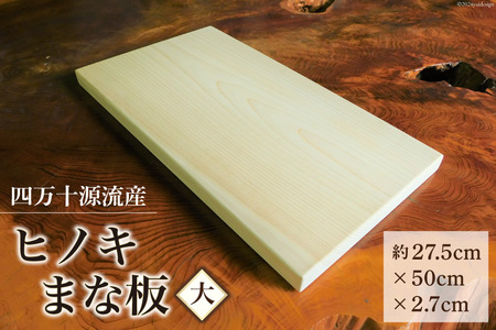 四万十源流木工 ヒノキのまな板(大) 1枚 [四万十源流木工 高知県 津野町 26au0001] まないた 檜 ひのき ヒノキ 桧 料理 調理 キッチン カットボード カッティングボード