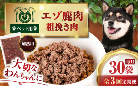 【全3回定期便】ペット用 エゾ鹿挽き肉 200ｇ×30袋 犬用 愛犬 わんちゃん 鹿肉 ジビエ [AJAO093]