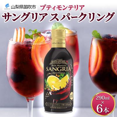ふるさと納税 笛吹市 プティモンテリア サングリアスパークリング 290ml×6本 モンデ酒造 山梨県 笛吹市 |  | 01