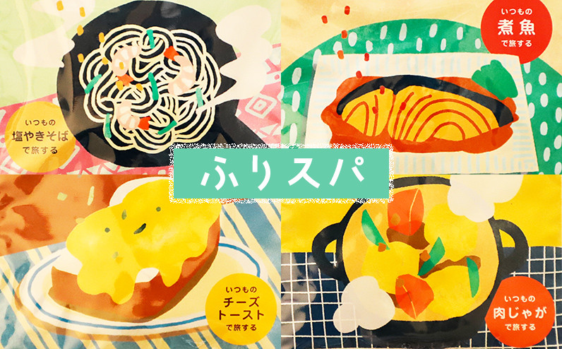 
            旅するスパイス®クラフトキッチンより ふりスパ アウトドアセット ［006-P72］ ※オンライン申請対応
          