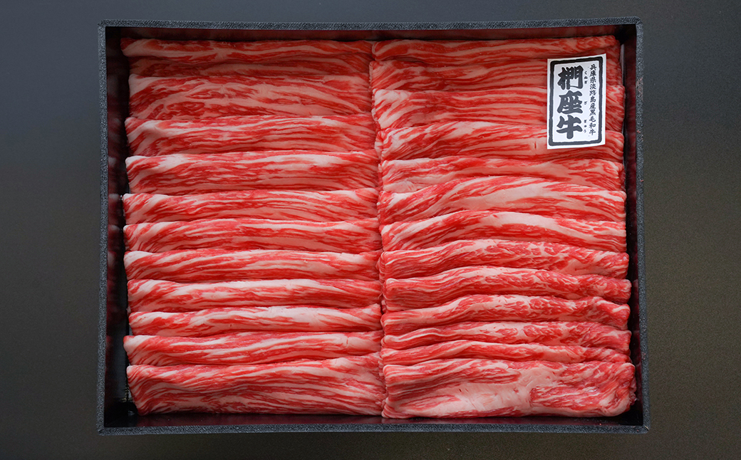 淡路椚座牛 すき焼き用赤身スライス800g【2025年11月より順次発送】　　[黒毛和牛 冷蔵 すきやき 牛肉]