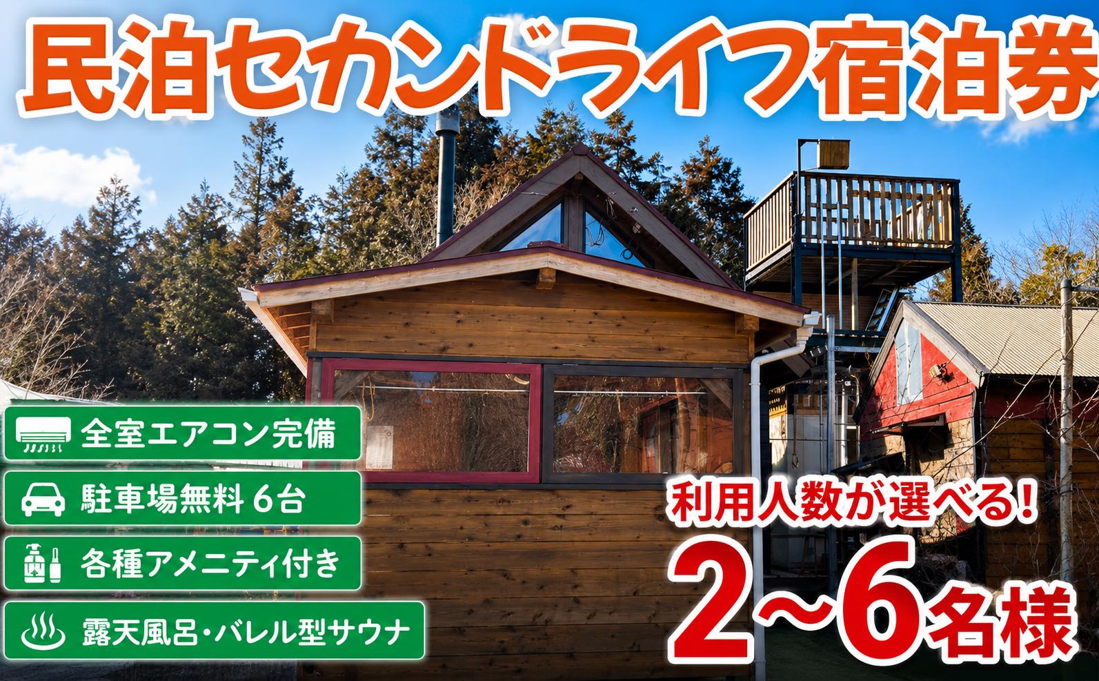 
                  体験型 民泊 『セカンドライフ』 宿泊券 夏休み レジャー アクティビティ 子供 家族 サウナ ログハウス 露天風呂 収穫体験 BBQ ピザ 薪DIY 割り 移住 田舎 田舎暮らし セカンドライフ 茨城県 鹿嶋市
                