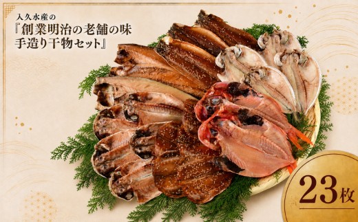 入久水産の「創業明治の老舗の味手造り干物セット 23枚」 選べる 金目鯛 きんめ さんま 秋刀魚 真あじ 鯵 しず さば 鯖 ひもの みりん干し 文化干し 冷凍 西伊豆 伊豆 ギフト お歳暮 お中元